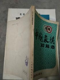 1978年中国象棋对局选，(包邮)