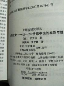 上海妓女：19-20世纪中国的卖淫与性