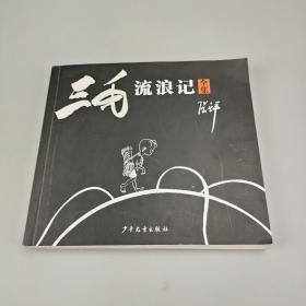 三毛流浪记（全集）【作者张乐平等人联合签名本， 有鈴印】