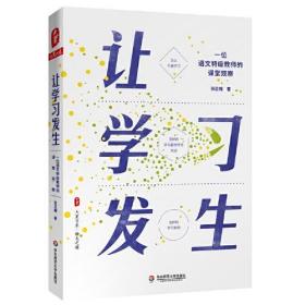 让学习发生：一位语文特级教师的课堂观察