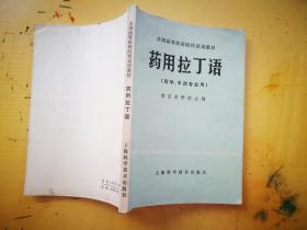 药用拉丁语（药学、中药专业用）、临床用药速查手册，常用药剂手册三册合售