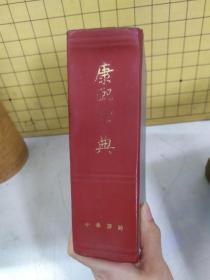 康熙字典(精装)