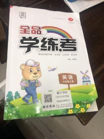 全品 学练考 英语六年级上册