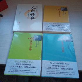 星云大师谈当代问题【心安诸事安、心净国土净、心宽天地宽】壹贰叁册+人间佛教回归佛陀本怀  全新未开封4本合售