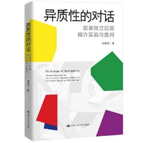 异质性的对话：欧美独立动画媒介实验与批判