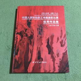 共绘人保梦 喜迎十九大：中国人保财险职工书画摄影比赛优秀作品集