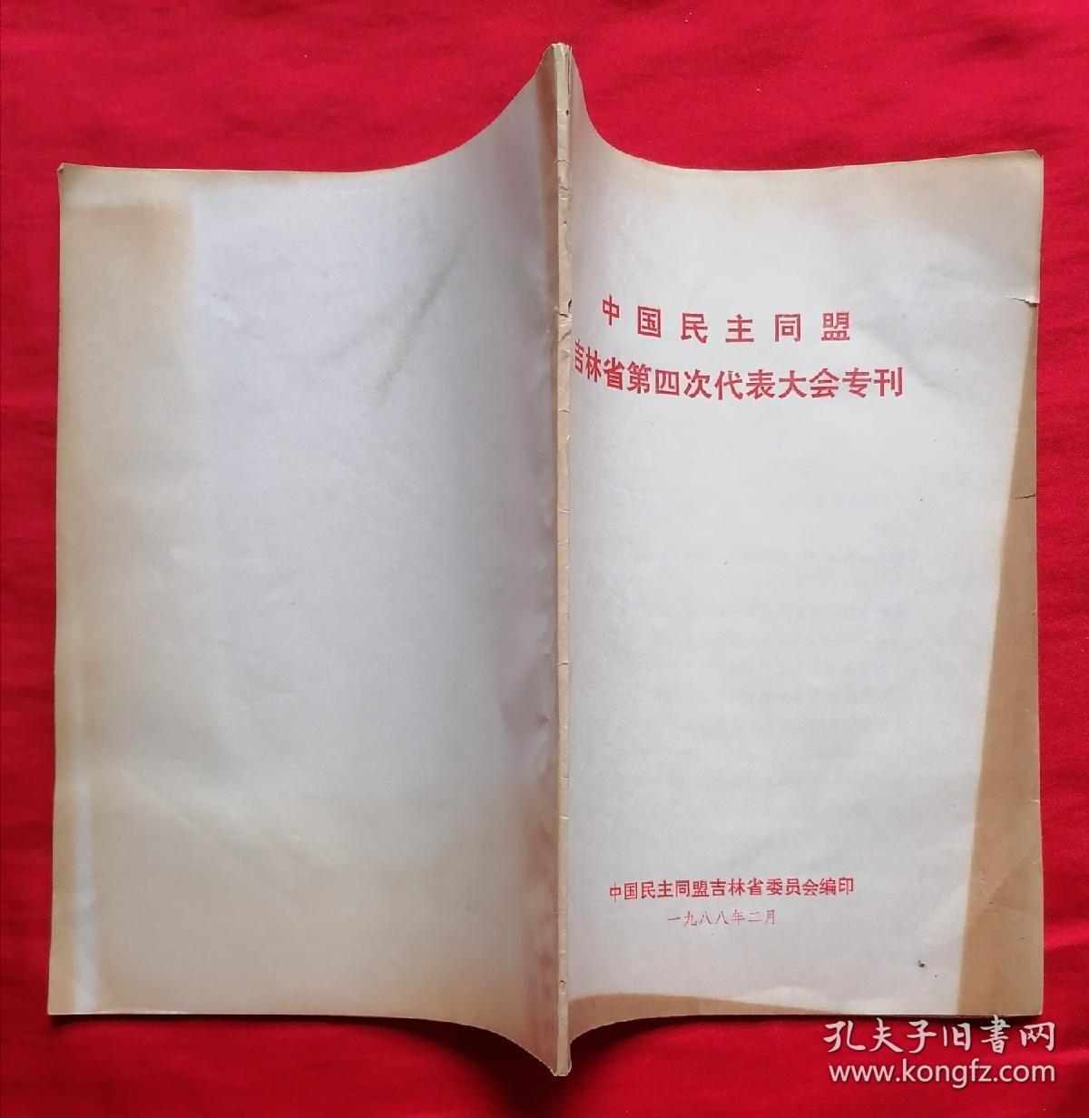 中国民主同盟吉林省第四次代表大会专刊