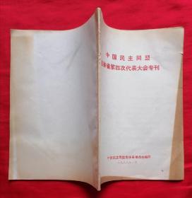 中国民主同盟吉林省第四次代表大会专刊