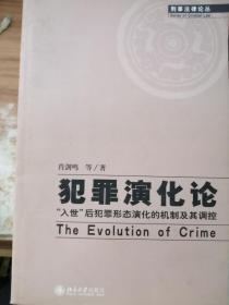犯罪演化论:The evolution of crime:“入世”后犯罪形态演化的机制及其调控