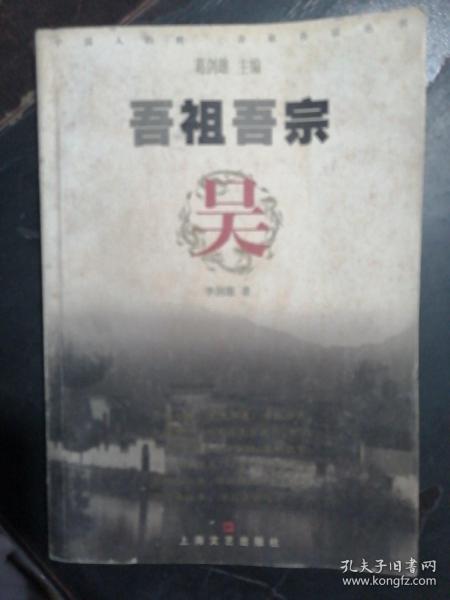 吾祖吾宗：吴