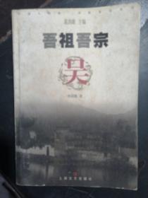 吾祖吾宗：吴