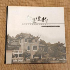 老屋遗韵:杭州市历史建筑保护规划实录(一)