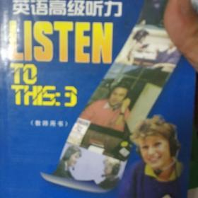 英语中级听力2.3（教师用书）学生用书共4本合售