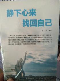 静下心来找回自己