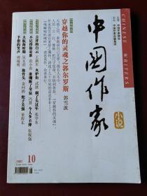 中国作家 小说 2007年10月号