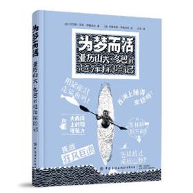 为梦而活：亚历山大·多巴的越洋探险记 定价128元