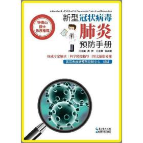 【正版07库】（社版）钟南山院士作序：新型冠状病毒肺炎预防手册（四色）