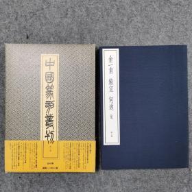 二玄社中国篆刻丛刊 第三卷 金一甫 苏宣 何通（有函套）一版一印