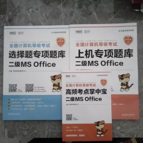 虎奔教育：全国计算机等级考试上机专项题库.二级MS Office/全国计算机等级考试选择题专项题库.二级MS Office（2本合售，附高频考点掌中宝二级MS office）~库B2