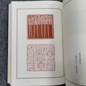 二玄社中国篆刻丛刊 第六卷 学山堂印谱抄（有函套）一版一印