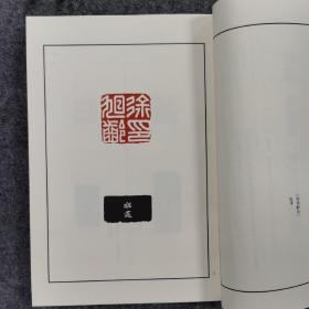 二玄社中国篆刻丛刊 第七卷 程邃 许容 钱桢（有函套）一版一印