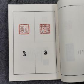 二玄社中国篆刻丛刊 第七卷 程邃 许容 钱桢（有函套）一版一印