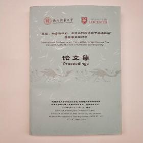 “互动、融合与流动:全球当代性语境下的博物馆”国际学术研讨会论文集