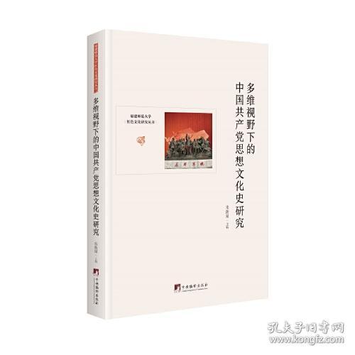 多维视野下的中国共产党思想文化史研究/福建师范大学红色文化研究丛书