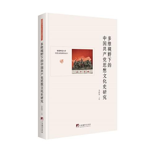 多维视野下的中国共产党思想文化史研究/福建师范大学红色文化研究丛书