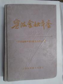 宁波金融年鉴，1992年