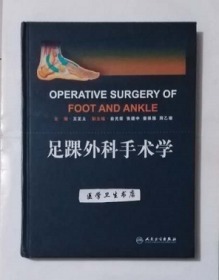 足踝外科手术学 王正义 主编，本书内附大量彩色图片，本书系绝版书，新书，现货，正版（假一赔十）