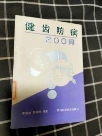 健齿防病200问