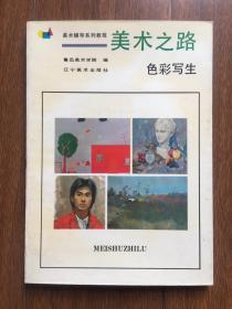 美术之路—色彩写生（鲁迅美术学院）