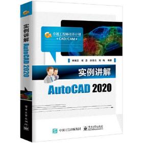 实例讲解AutoCAD2020(卓越工程师培养计划)