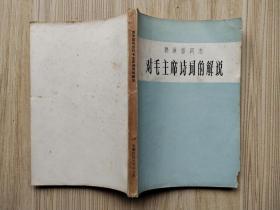 郭沫若同志对毛主席诗词的解说