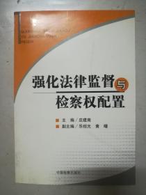 强化法律监督与检察权配置