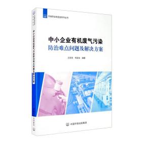 中小企业有机废气污染防治难点问题及解决方案