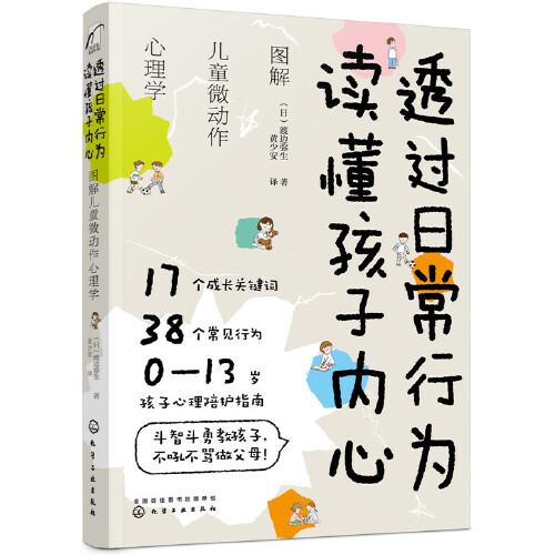 透过日常行为 读懂孩子内心：图解儿童微动作心理学