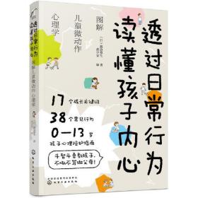 透过日常行为 读懂孩子内心：图解儿童微动作心理学