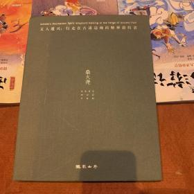 文人遣兴：行走在古道边缘的精神游牧者——桑火尧 画集