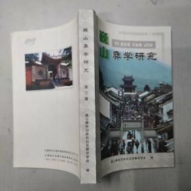 巍山彝学研究 第三集（85品大32开2004年1版1印450册332页19万字目录参看书影）48320