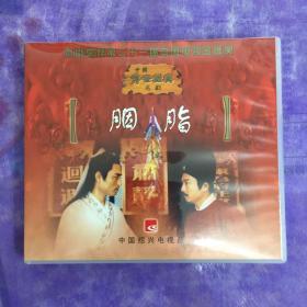 中国传世名剧【胭脂】vcD光盘2张带函套