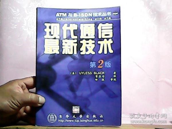 现代通信最新技术 (第2版)