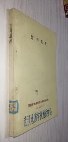 怎样找矿 朱永延.毛同春.吴庆云 河南省地质科技咨询服务公司