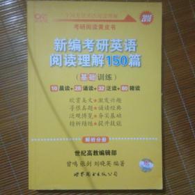 新编考研英语阅读理解150篇