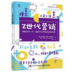 Z世代营销——洞察未来一代、赢得未来市场的通用法则