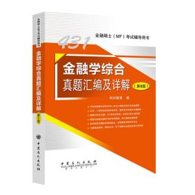 431金融学综合真题汇编及详解第八8版金融硕士MF考试辅导用书科兴教育著中国石化出版社9787511457325