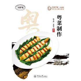 粤菜制作（“粤菜师傅”工程系列. 烹饪专业精品教材）