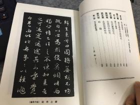 支那古今书道通史 麦华三