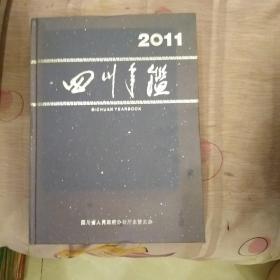 四川年鉴2011